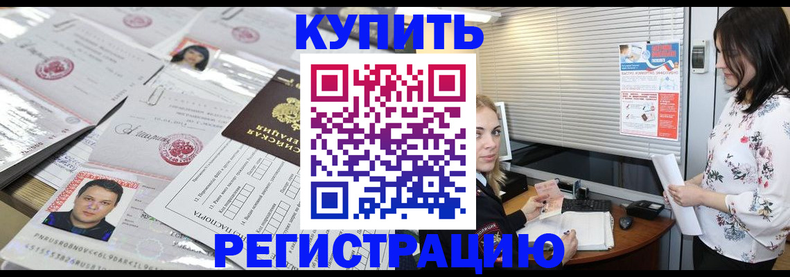 временная регистрация адрес в Котовске